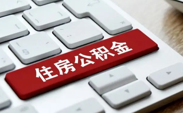 巴彦淖尔市离职了封存的公积金怎么提取（离职了封存的公积金怎么提取支付宝）